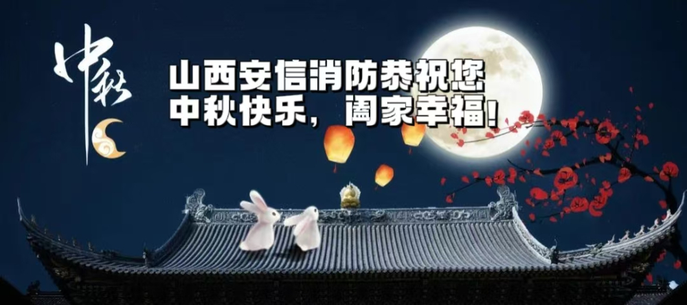 月滿(mǎn)中秋，消防護(hù)航——山西安信消防伴您平安度佳節(jié)